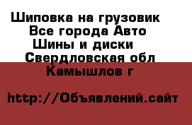 Шиповка на грузовик. - Все города Авто » Шины и диски   . Свердловская обл.,Камышлов г.